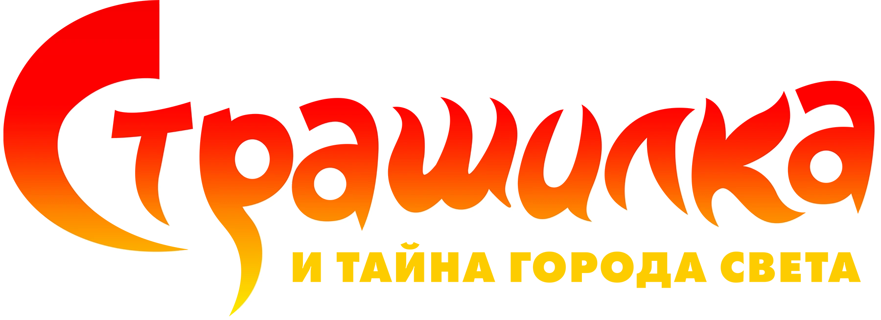 Страшилка и тайна города света