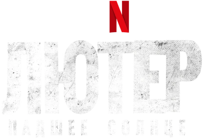 Лютер: Павшее солнце