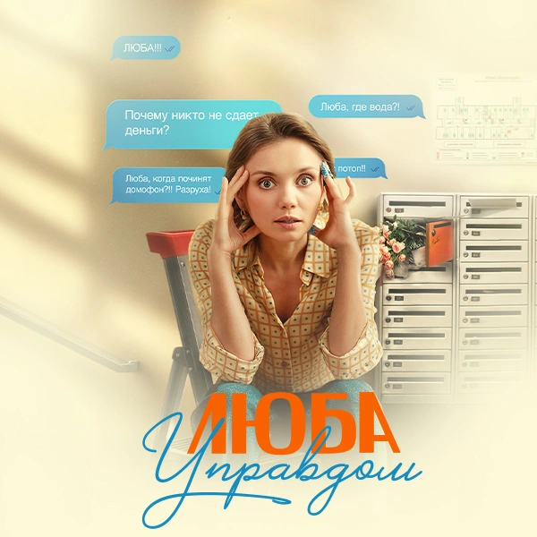 Люба Управдом