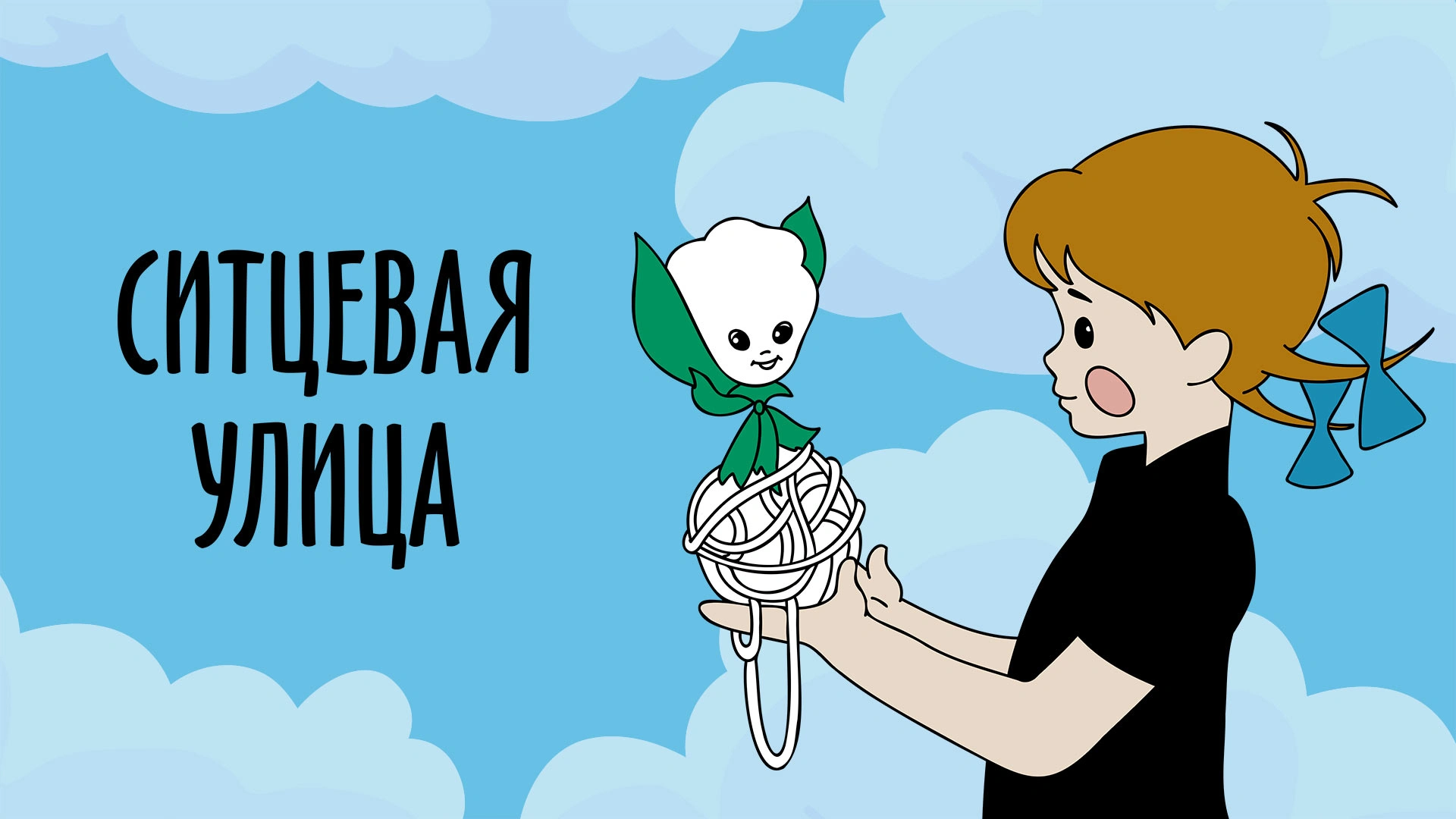 Ситцевая улица