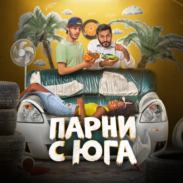 Парни с юга