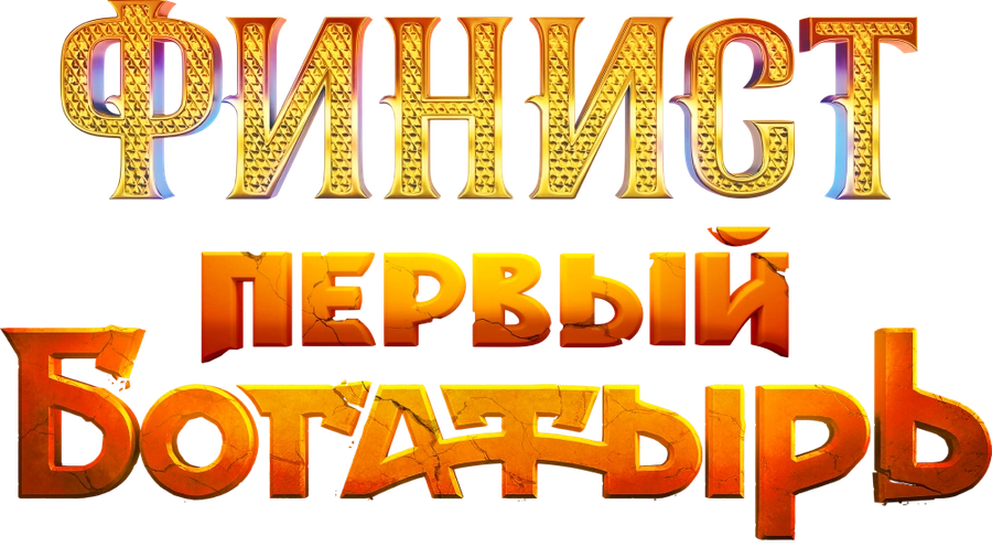 Финист. Первый богатырь
