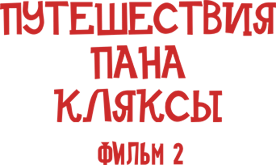 Путешествия Пана Кляксы. Фильм 2