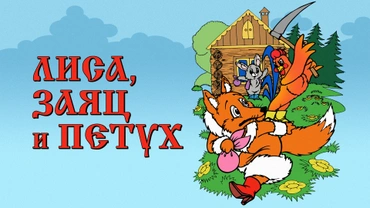 Лиса, заяц и петух