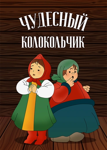 Чудесный колокольчик