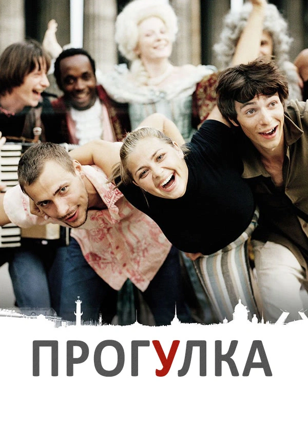 Прогулка