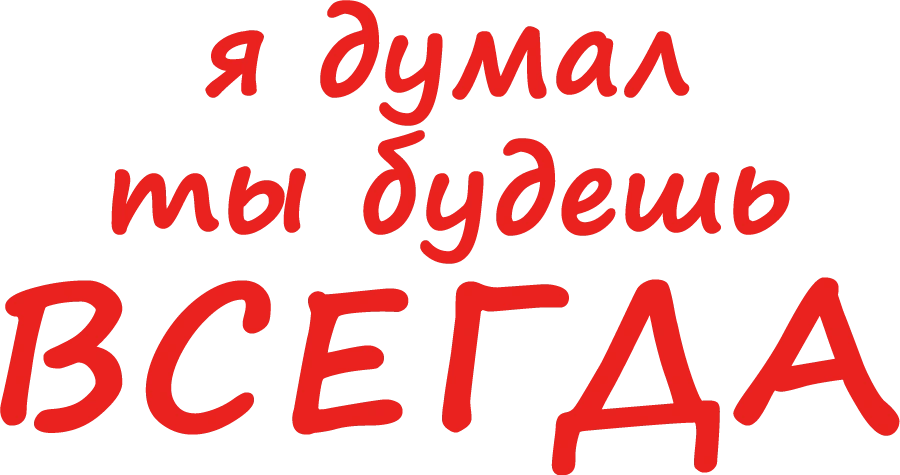 Я думал, ты будешь всегда