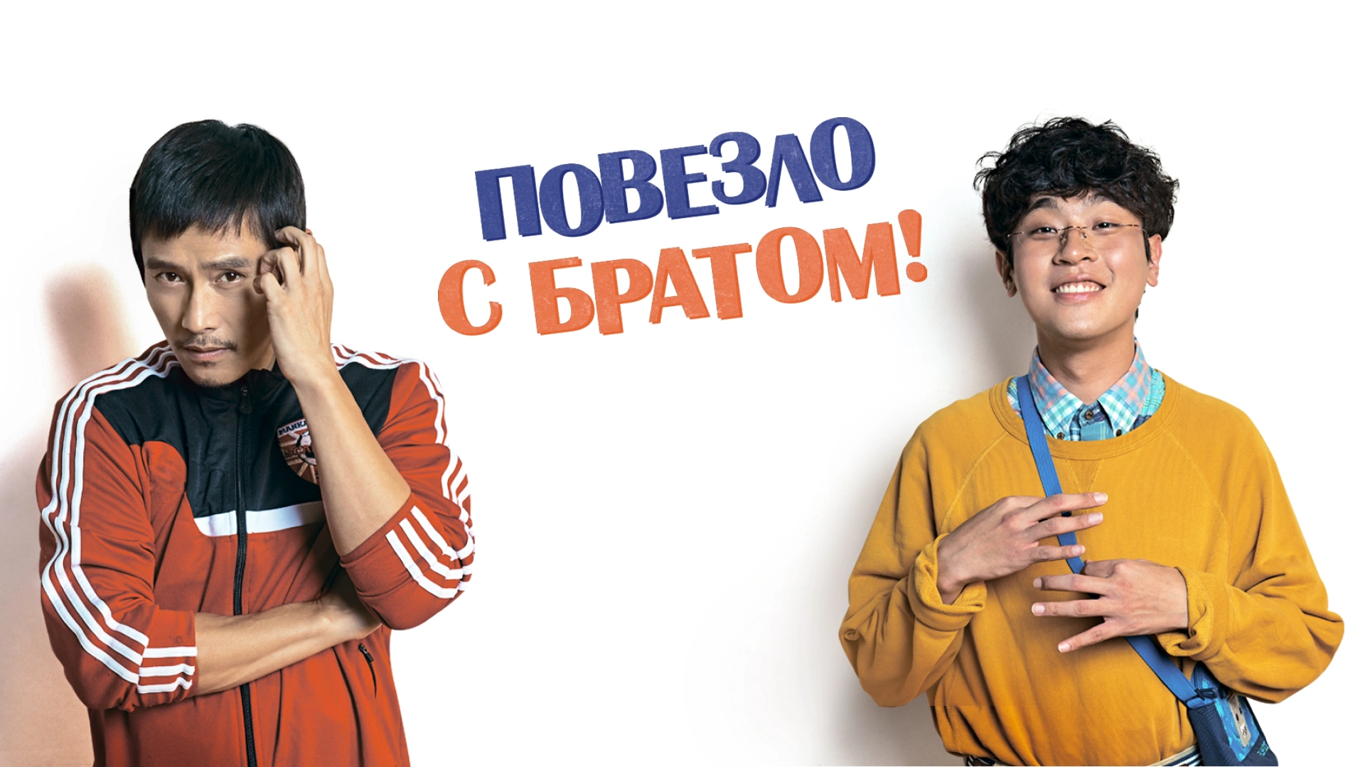 Повезло с братом