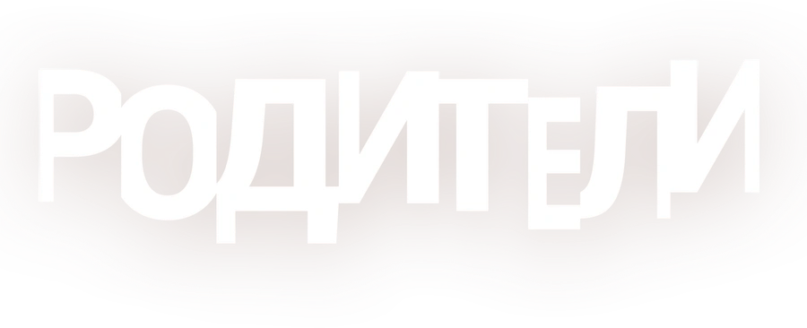 Родители