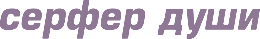 Сёрфер души
