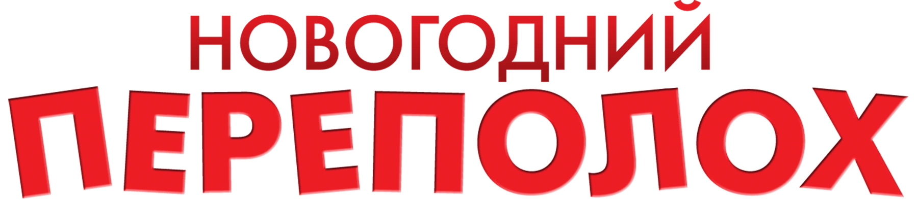 Новогодний переполох (2013)