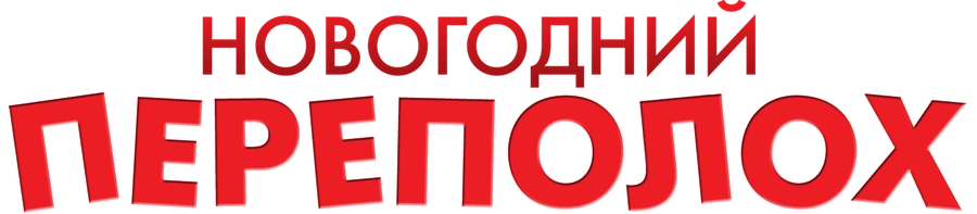 Новогодний переполох (2013)