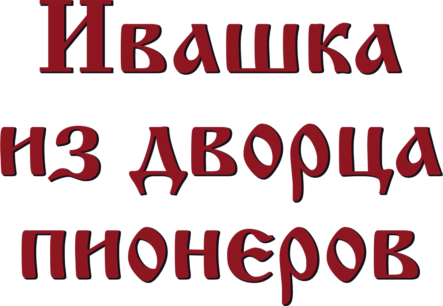 Ивашка из дворца пионеров