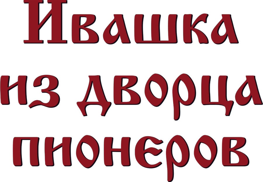 Ивашка из дворца пионеров