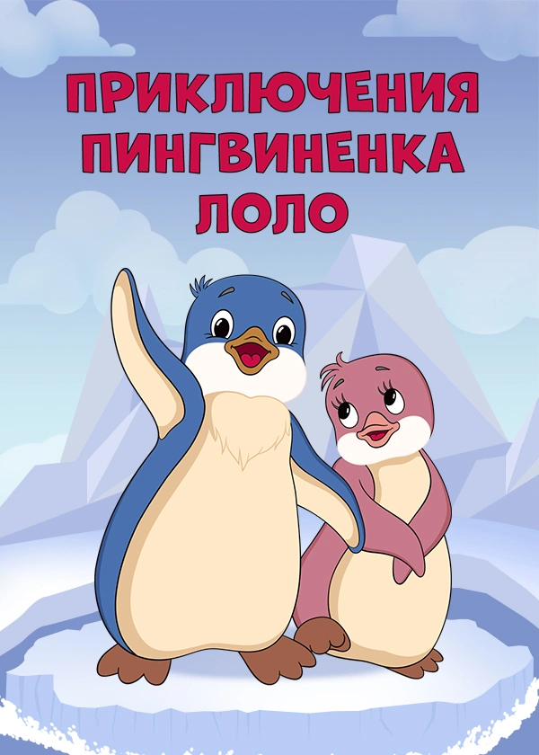 Приключения пингвиненка Лоло