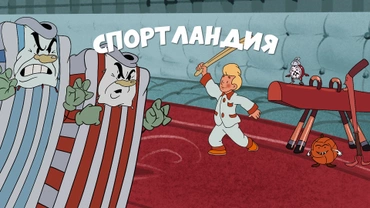 Спортландия