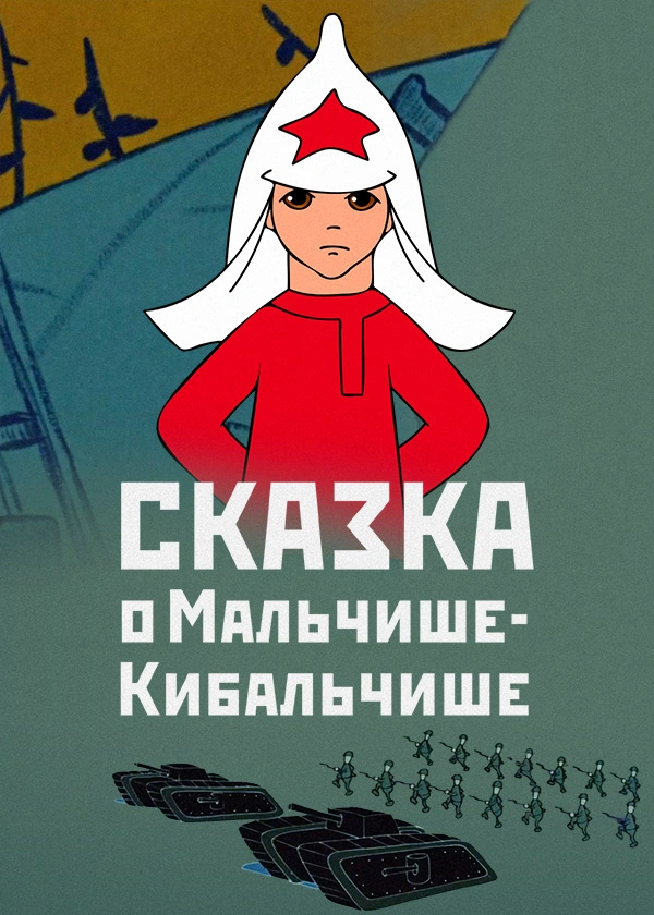 Сказка о Мальчише-Кибальчише