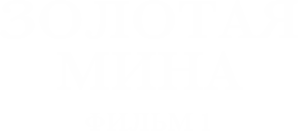 Золотая мина. Фильм 1