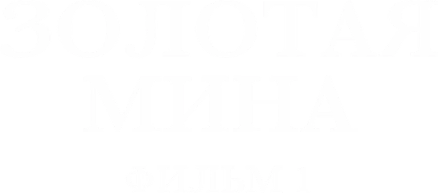Золотая мина. Фильм 1