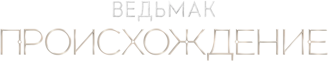 Ведьмак: Происхождение
