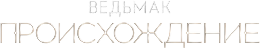 Ведьмак: Происхождение