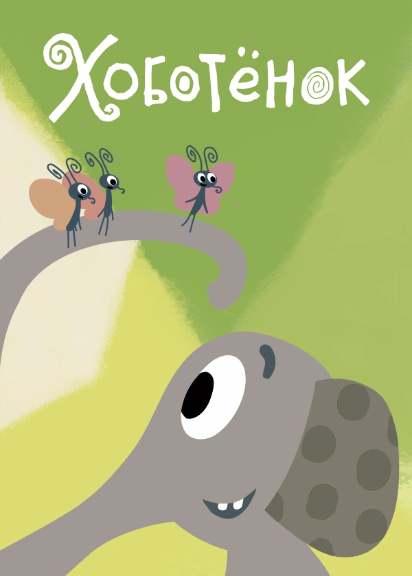 Хоботёнок