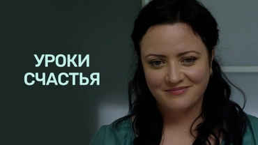 Уроки счастья