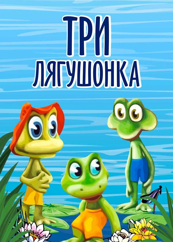 Три лягушонка