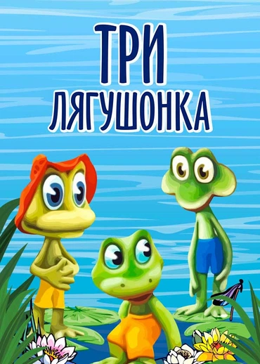 Три лягушонка
