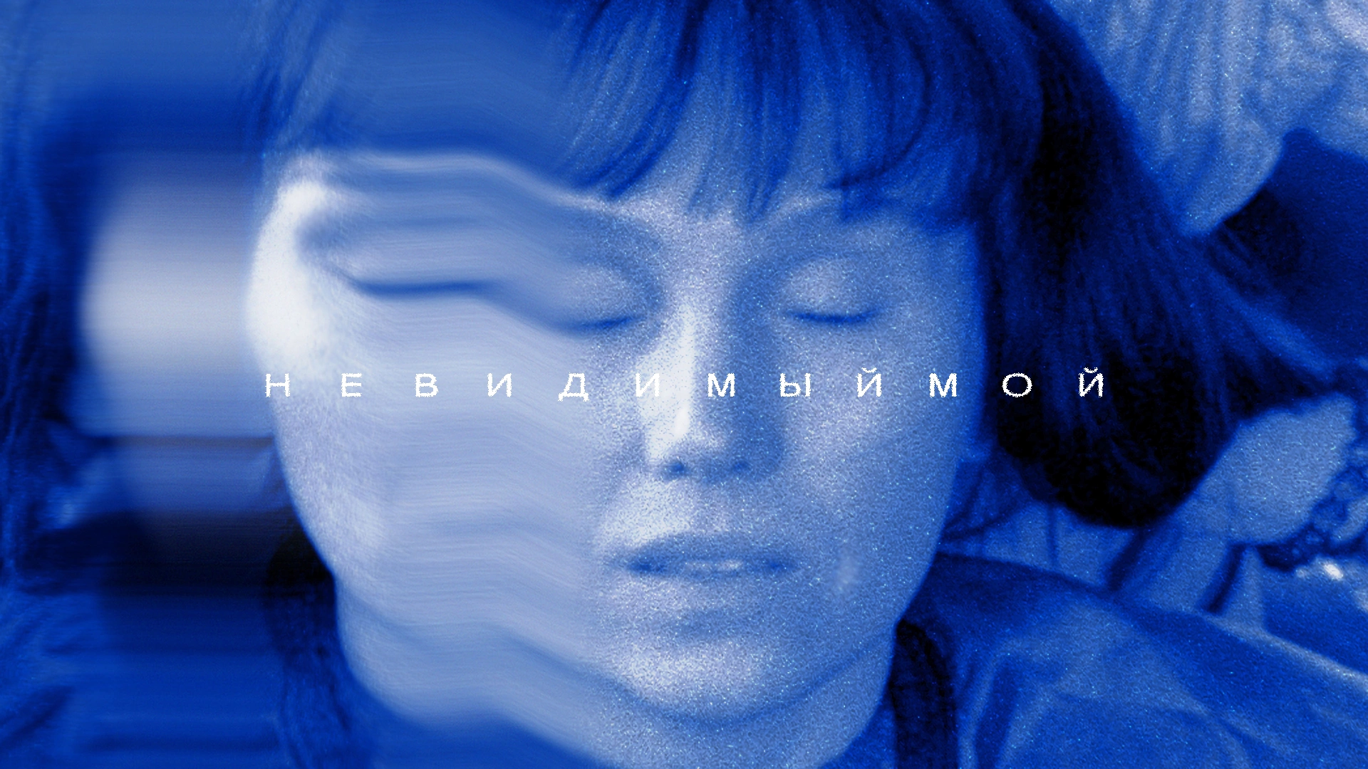 Невидимый мой