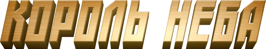 Король неба