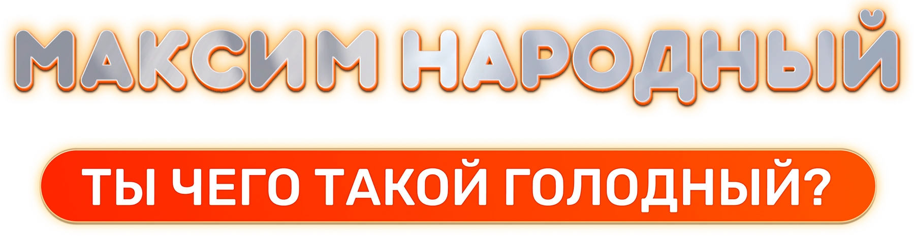 Максим Народный