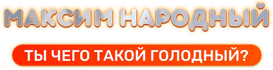 Максим Народный