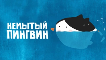 Немытый пингвин