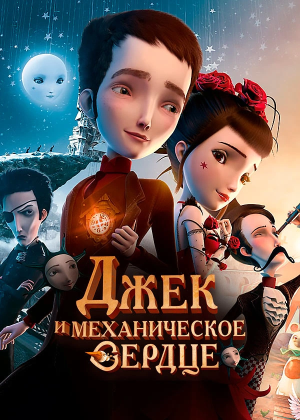 Джек и механическое сердце