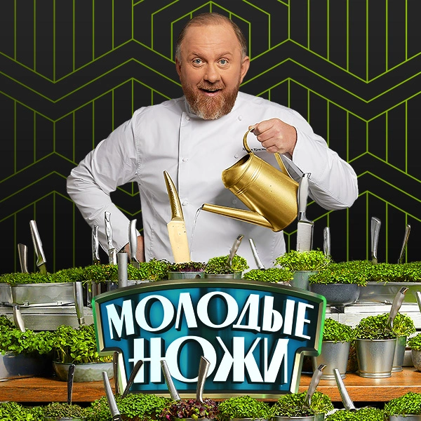 Молодые ножи