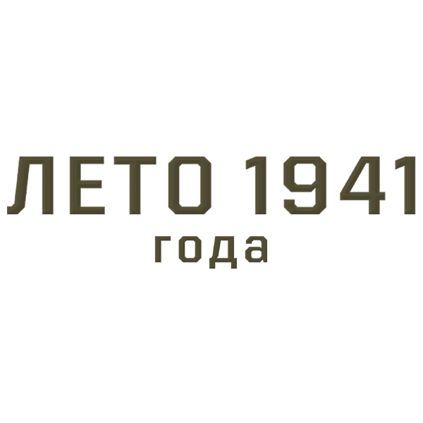 Лето 1941 года