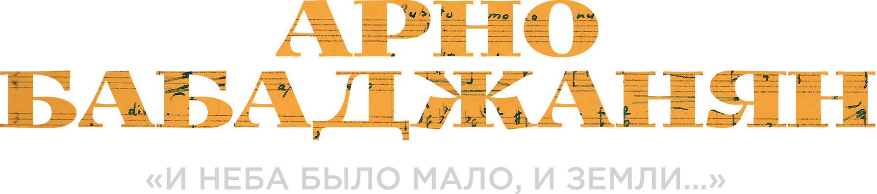 Арно Бабаджанян. «И неба было мало и земли…»