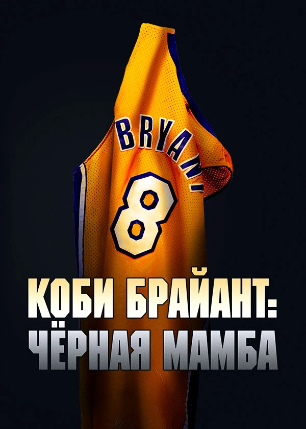 Коби Брайант: Чёрная Мамба