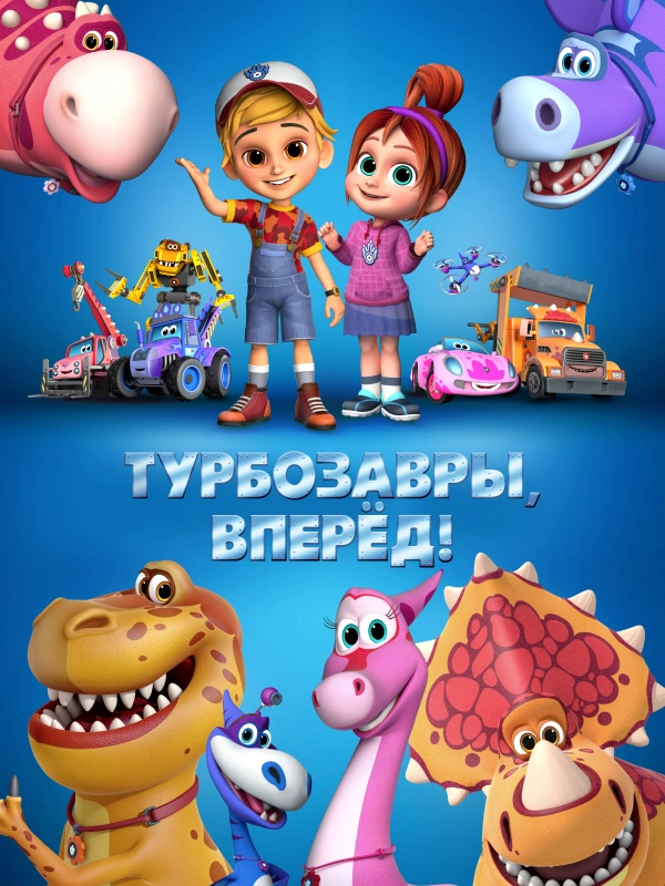 Турбозавры, вперёд!
