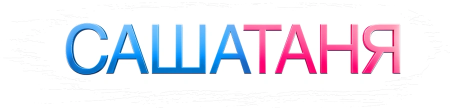 САШАТАНЯ