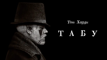 Табу