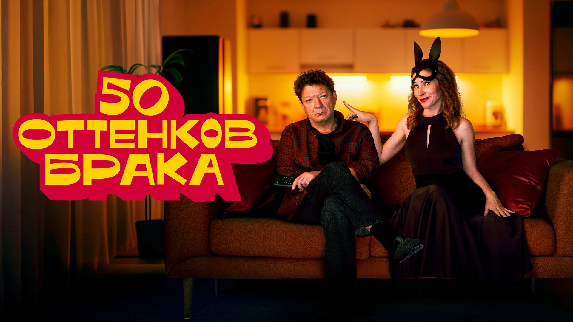 50 оттенков брака