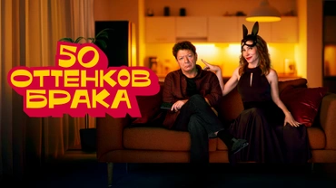 50 оттенков брака