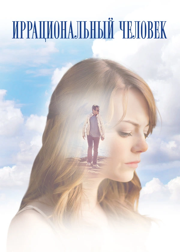 Иррациональный человек