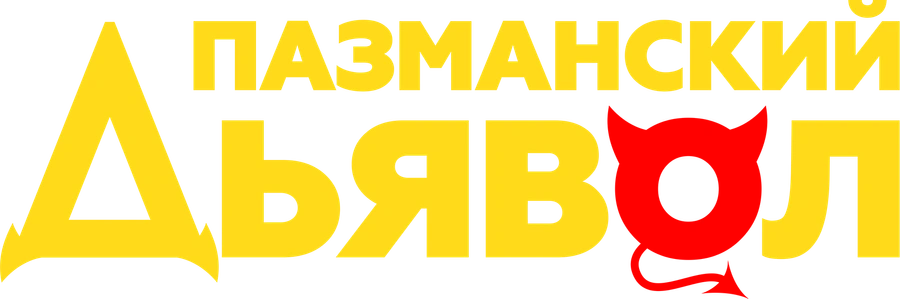 Пазманский дьявол