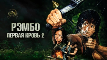 Рэмбо: Первая кровь 2