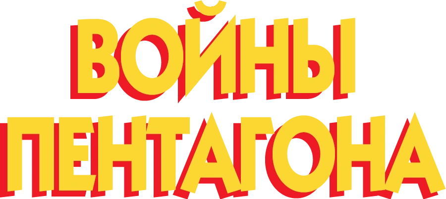 Войны Пентагона