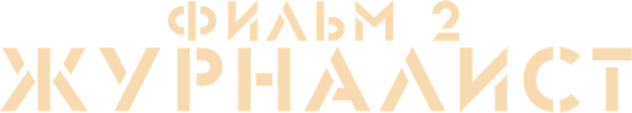 Журналист. Фильм 2