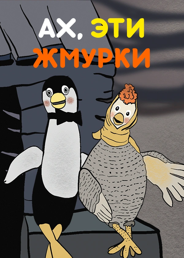 Ах, эти жмурки